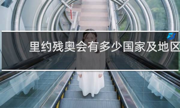 里约残奥会有多少国家及地区