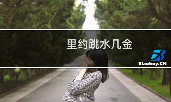 里约跳水几金