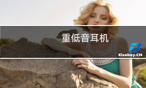 重低音耳机