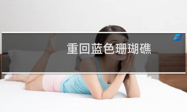 重回蓝色珊瑚礁