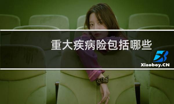 重大疾病险包括哪些图片