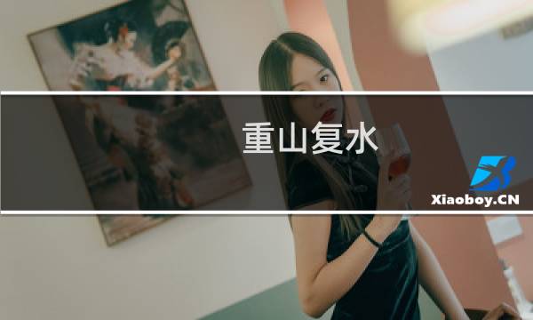 重山复水