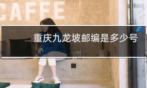 重庆九龙坡邮编是多少号码