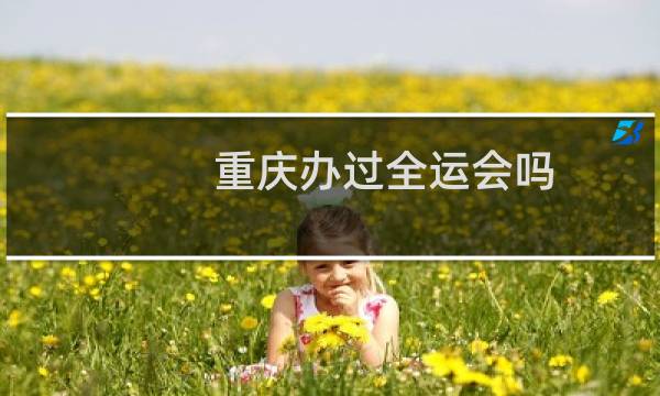 重庆办过全运会吗