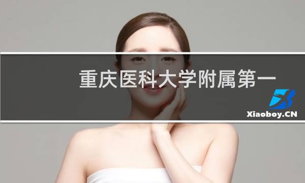重庆医科大学附属第一医院