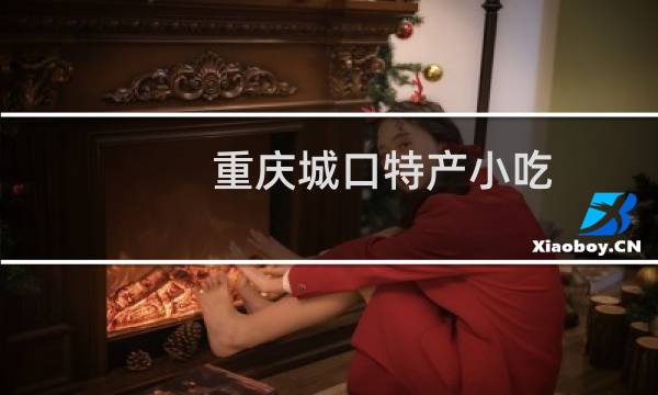 重庆城口特产小吃（重庆市城口十大特产）