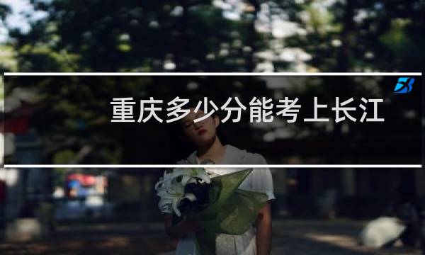 重庆多少分能考上长江师范学院机器人工程专业 2025最低464分左右(附2022-2024专业分)