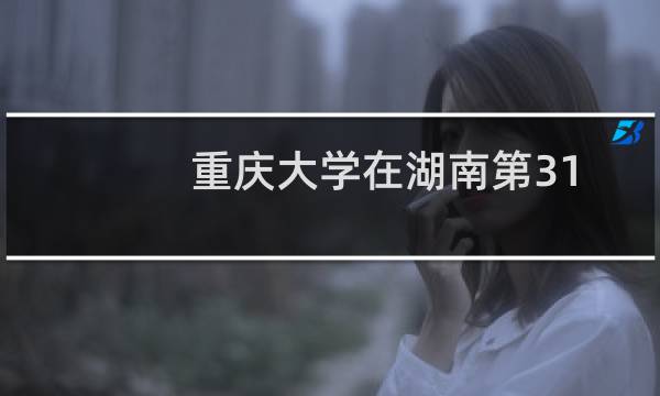 重庆大学在湖南第316组(国家专项)包括哪些专业 附各专业招生人数