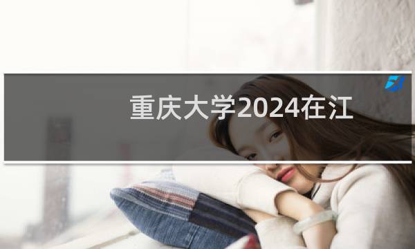重庆大学2024在江苏最低分数线是多少分