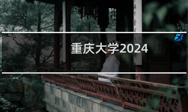 重庆大学2024-2025多少人被国家电网录取 2025年一批274人