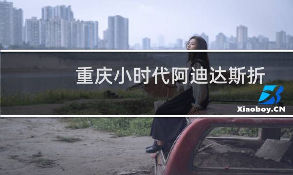 重庆小时代阿迪达斯折扣店（重庆小时代）