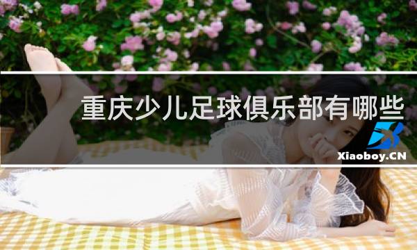 重庆少儿足球俱乐部有哪些