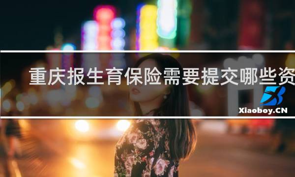 重庆报生育保险需要提交哪些资料图片