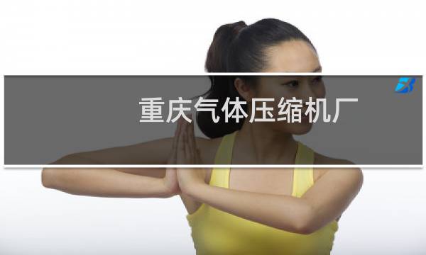 重庆气体压缩机厂