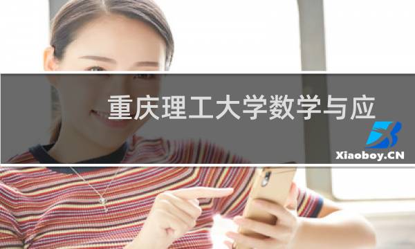 重庆理工大学数学与应用数学专业好不好 排名多少位 全国第204名