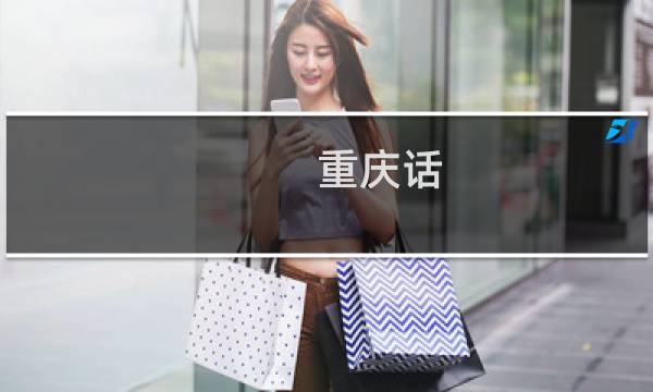 重庆话图片