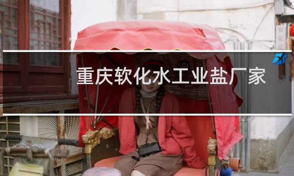 重庆软化水工业盐厂家图片