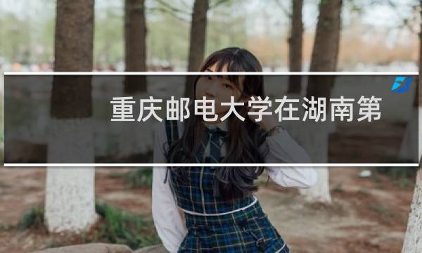 重庆邮电大学在湖南第109组包括哪些专业 附各专业招生人数