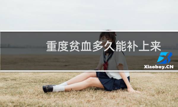 重度贫血多久能补上来