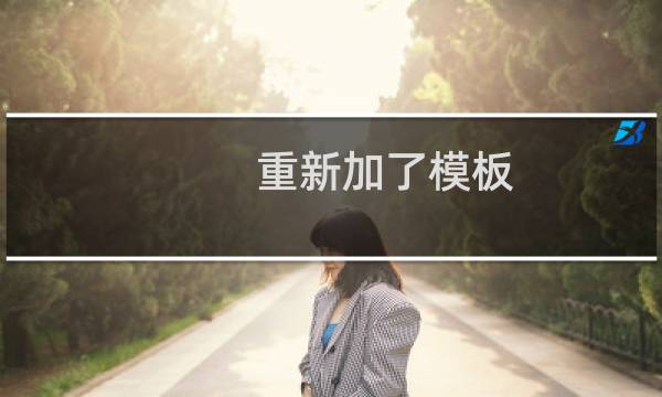 重新加了模板，多久能通过审核？