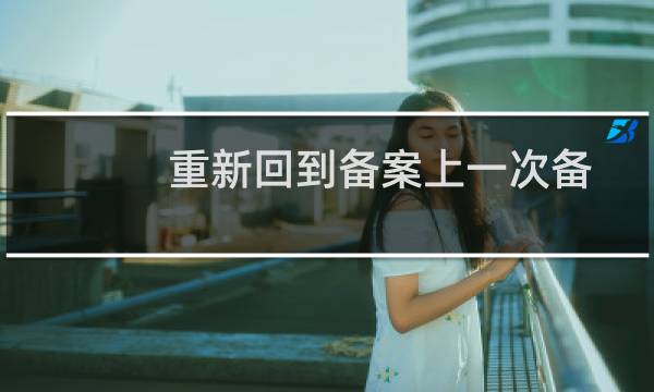 重新回到备案上一次备案成功状态     然后我修改证件号码