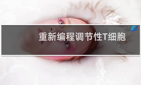 重新编程调节性T细胞的新策略可以改善癌症疗法图片
