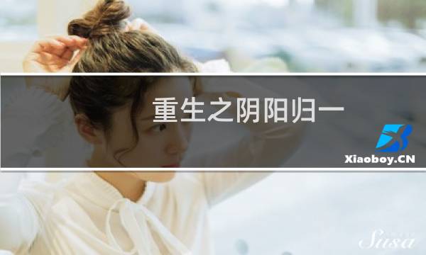 重生之阴阳归一