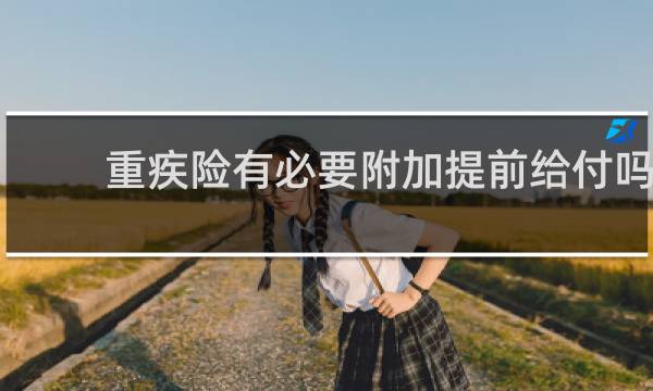 重疾险有必要附加提前给付吗图片