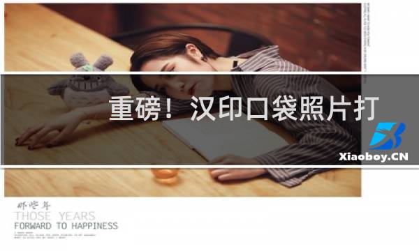 重磅！汉印口袋照片打印机荣膺"2022德国红点设计奖"图片