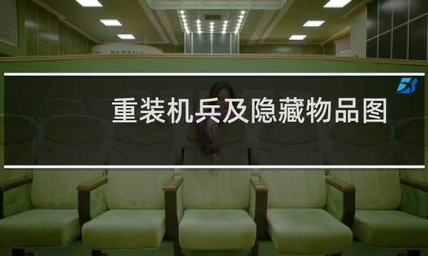 重装机兵及隐藏物品图攻略