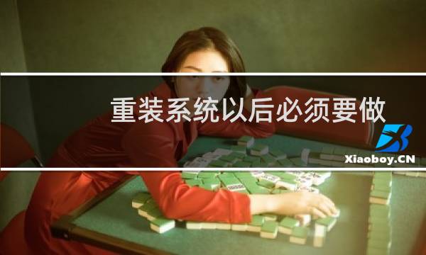 重装系统以后必须要做的五件非常重要的大事