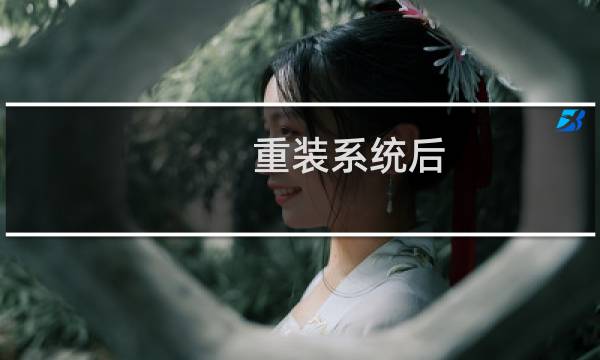 重装系统后，开机要按F1才能进入系统