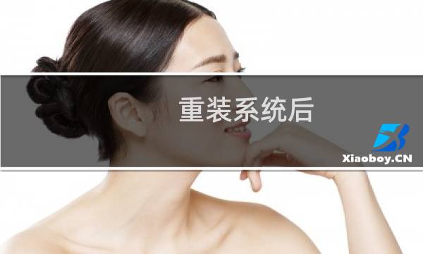 重装系统后，本地连接没有了上不了网解决办法