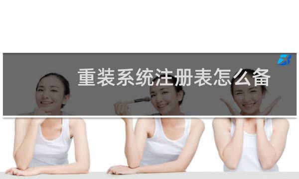 重装系统注册表怎么备份装好后的还原教程