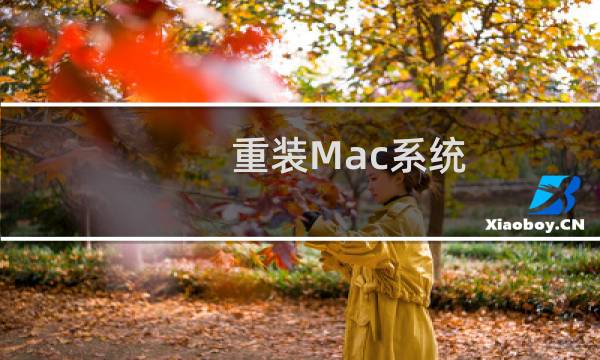 重装Mac系统，苹果电脑重装，其实很简单！