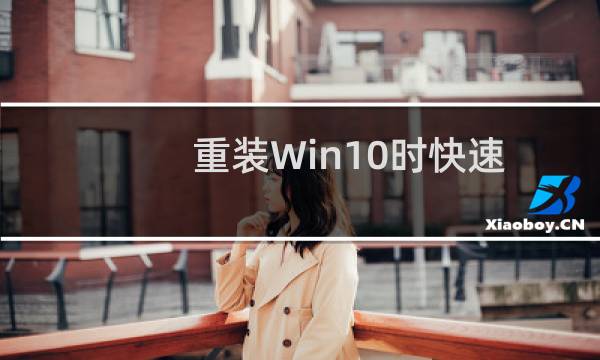 重装Win10时快速备份和恢复任务栏快捷方式的技巧