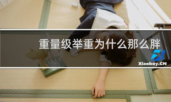 重量级举重为什么那么胖