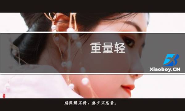 重量轻图片