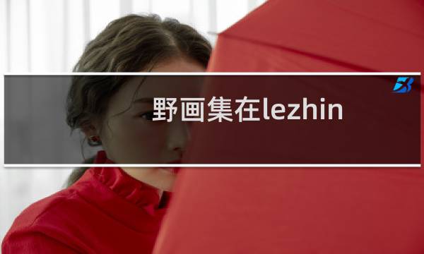 野画集在lezhin怎么搜（都能看什么）