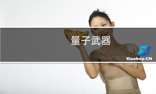 量子武器图片