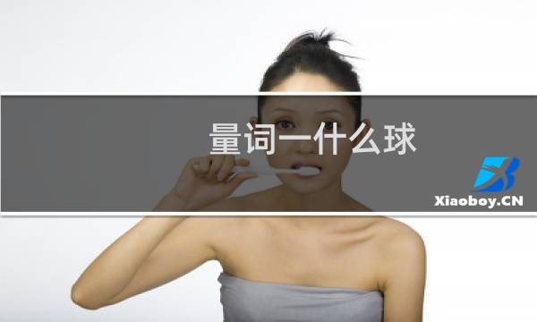 量词一什么球