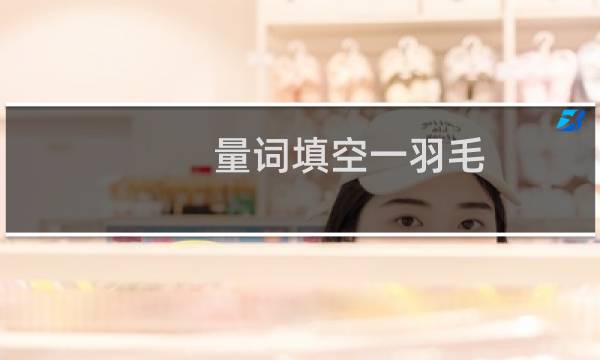 量词填空一羽毛