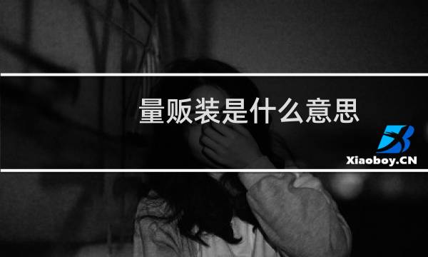 量贩装是什么意思（量贩装的解释）图片