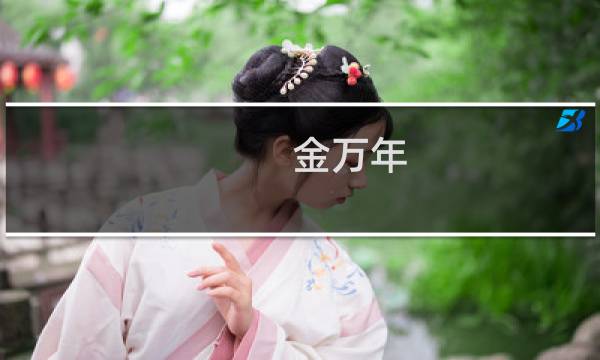 金万年