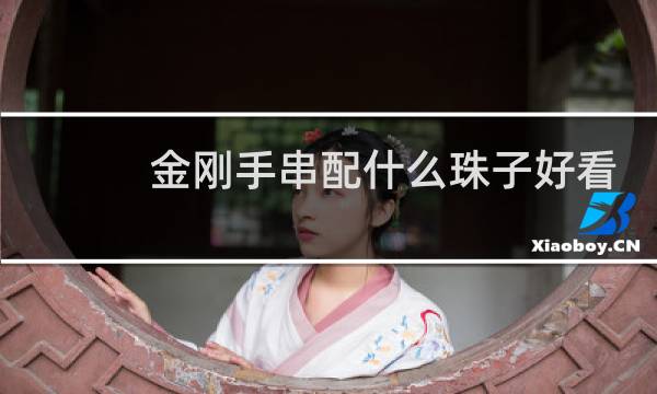 金刚手串配什么珠子好看