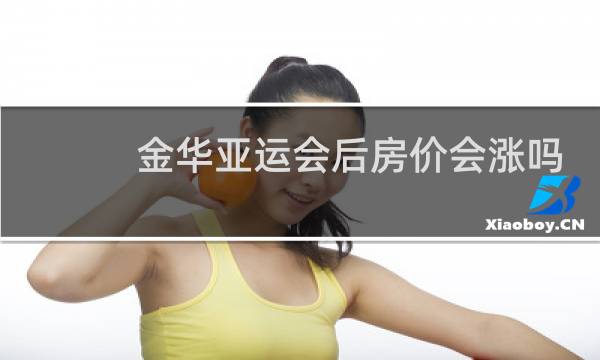 金华亚运会后房价会涨吗