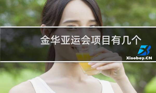 金华亚运会项目有几个