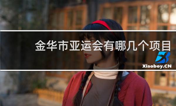 金华市亚运会有哪几个项目
