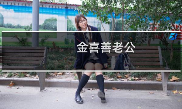 金喜善老公图片