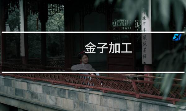 金子加工